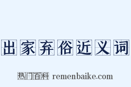 出家弃俗近义词是什么意思的图片